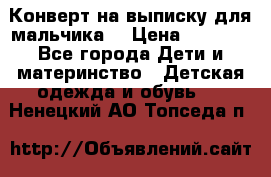 Конверт на выписку для мальчика  › Цена ­ 2 000 - Все города Дети и материнство » Детская одежда и обувь   . Ненецкий АО,Топседа п.